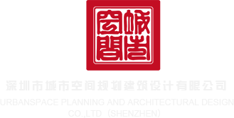wwwwxxxx啪啪深圳市城市空间规划建筑设计有限公司
